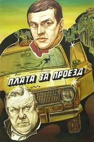 Poster Плата за проезд