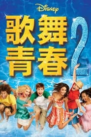 歌舞青春2 (2007)