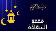 مجمع السعادة