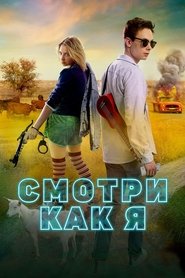 Poster Смотри как я