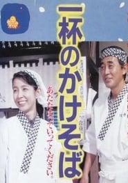 Poster One Bowl of Kakesoba 1992