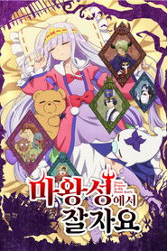 마왕성에서 잘 자요 (2020)