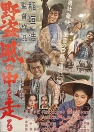 Poster 野盗風の中を走る