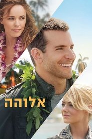 אלוהה (2015)