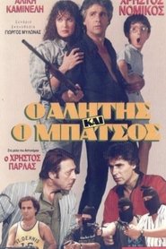 Poster Alitis kai batsos 1989
