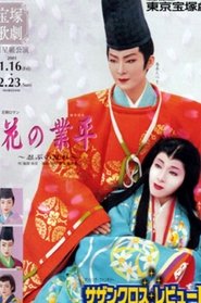 Affiche de 花の業平
