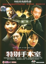 Poster 特别手术室