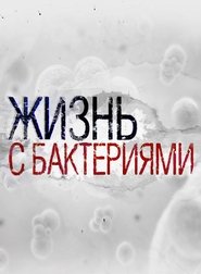 Poster Life With Bacteria 2017