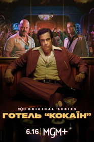 Готель «Кокаїн» постер