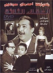 Poster العقلاء الثلاثة