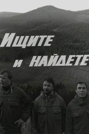 Poster Ищите и найдете