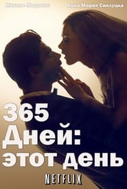 365 дней: этот день