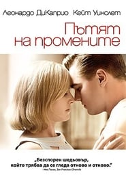 Пътят на промените [Revolutionary Road]