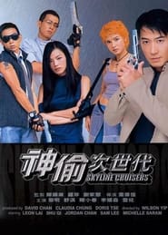 SKYLINE CRUISERS (2000) คนบินตอร์ปิโด ซับไทย