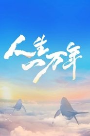 Poster for 人生一万年