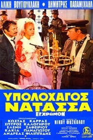 Poster Υπολοχαγός Νατάσσα