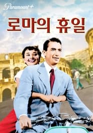 로마의 휴일 (1953)