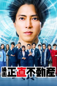 映画『正直不動産』