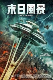 世界的末日 (2018)