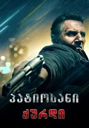 პატიოსანი ქურდი (2020)