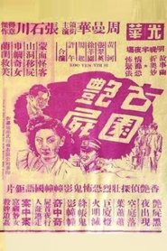 古園艶屍) 古園艶屍 (1947)