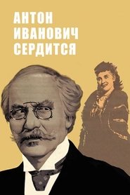 Poster Антон Иванович сердится