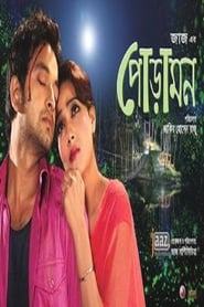 Poramon (2013) Bengali Movie Download & Watch Online WEBRip 480p, 720p & 1080p
