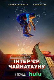 Інтер'єр Чайнатауну постер