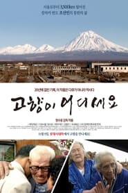 고향이 어디세요