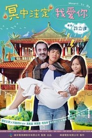 冥中注定我愛你 s01 e01