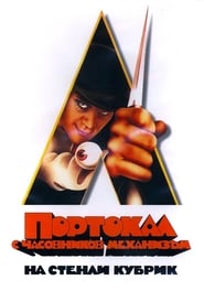 Портокал с часовников механизъм [A Clockwork Orange]