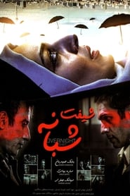 Poster شیفت شبانه