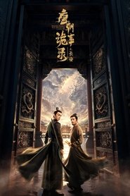 唐朝诡事录 (2022)