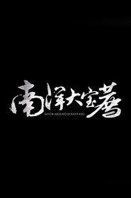 Poster 南洋大宝荐：泰国篇 - Season 1 Episode 2 : Episode 2 2024