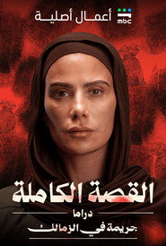 مسلسل القصة الكاملة: جريمة في الزمالك