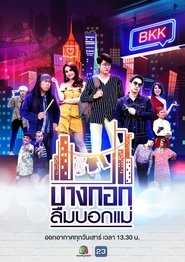 บางกอกลืมบอกแม่ (2019)