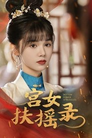 宫女扶摇录 (2024)