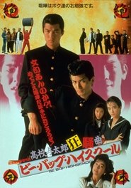 ビー・バップ・ハイスクール 高校与太郎狂騒曲 1987