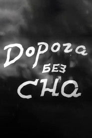 Дорога без сна