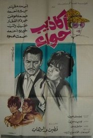 Poster أكاذيب حواء