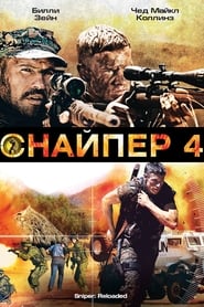 Снайпер 4