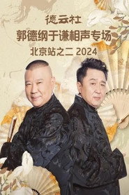 德云社郭德纲于谦相声专场北京站之二 2024 poster