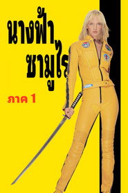 นางฟ้าซามูไร ภาค 1 (2003)