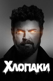 Хлопаки постер