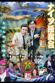 ナイツ独演会 主は今来て今帰る。