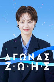 &Alpha;&gamma;ώ&nu;&alpha;&sigmaf; &Zeta;&omega;ή&sigmaf; (2023)