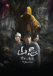 山忌：黄衣小飞侠