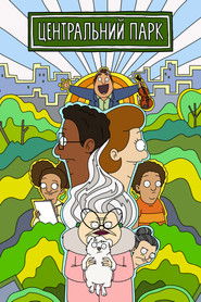 Центральний парк (2020)