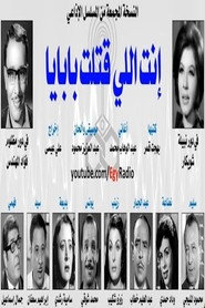 أنت اللي قتلت بابايا