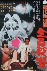 Poster for Gendai sei hanzai: Zenin satsugai